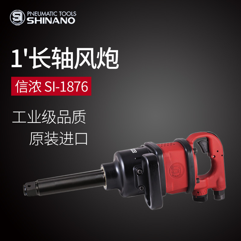 日本SHINANO信濃SI-1876氣動扳手1寸長軸風(fēng)炮1寸強(qiáng)力風(fēng)動沖擊扳手